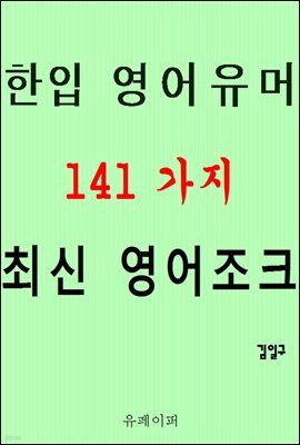 한입 영어유머 141가지 최신 영어조크