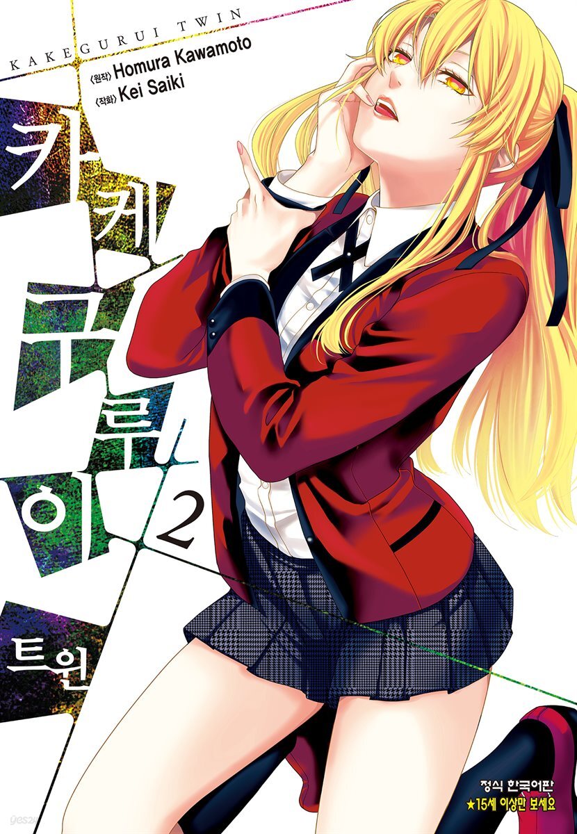 카케구루이 트윈 02권