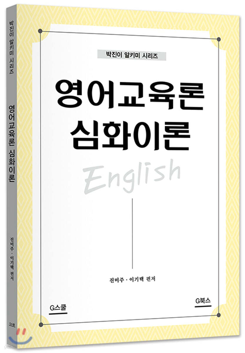 영어교육론 심화이론