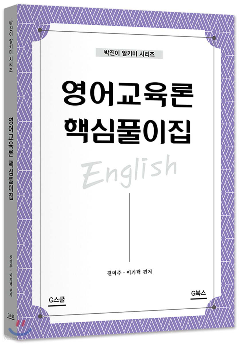 영어교육론 핵심풀이집
