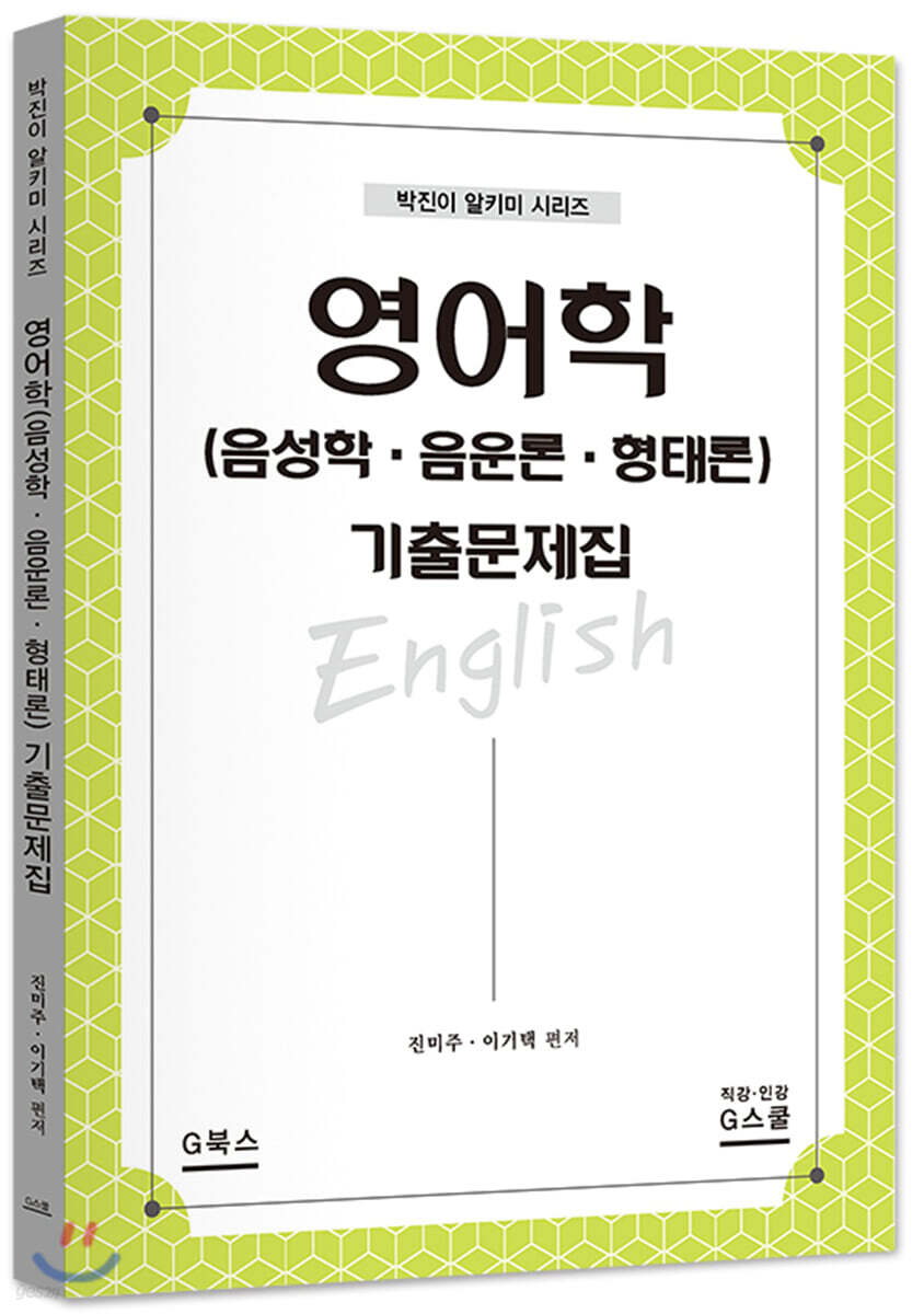 영어학(음성학·음운론·형태론) 기출문제집