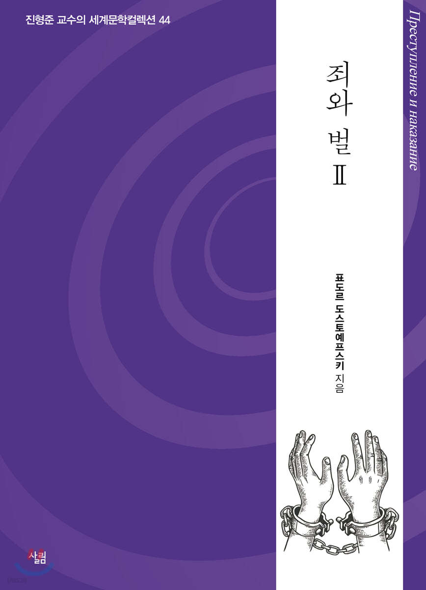 죄와 벌 2