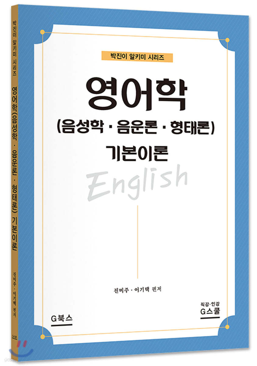 영어학(음성학·음운론·형태론) 기본이론