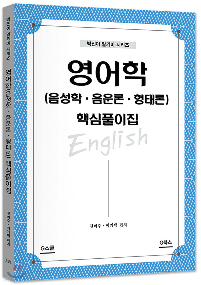 영어학(음성학·음운론·형태론) 핵심풀이집