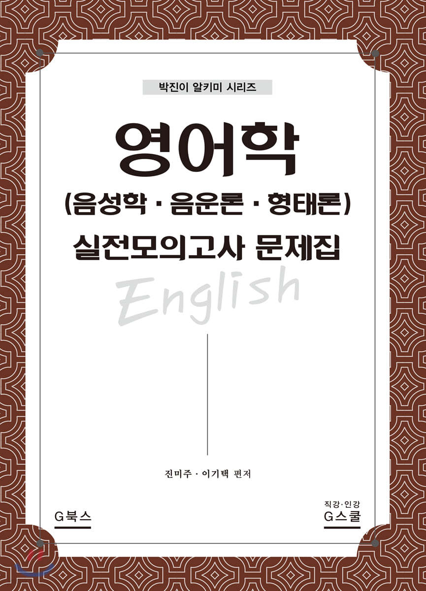 영어학(음성학·음운론·형태론) 실전모의고사 문제집