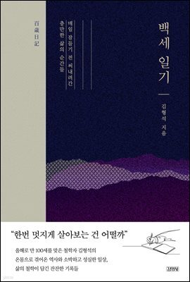 백세 일기