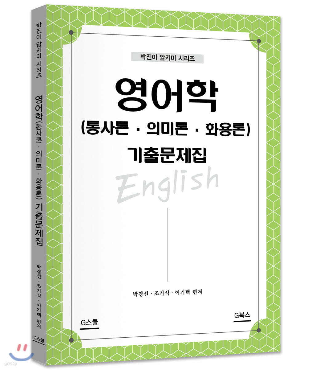 영어학(통사론·의미론·화용론) 기출문제집