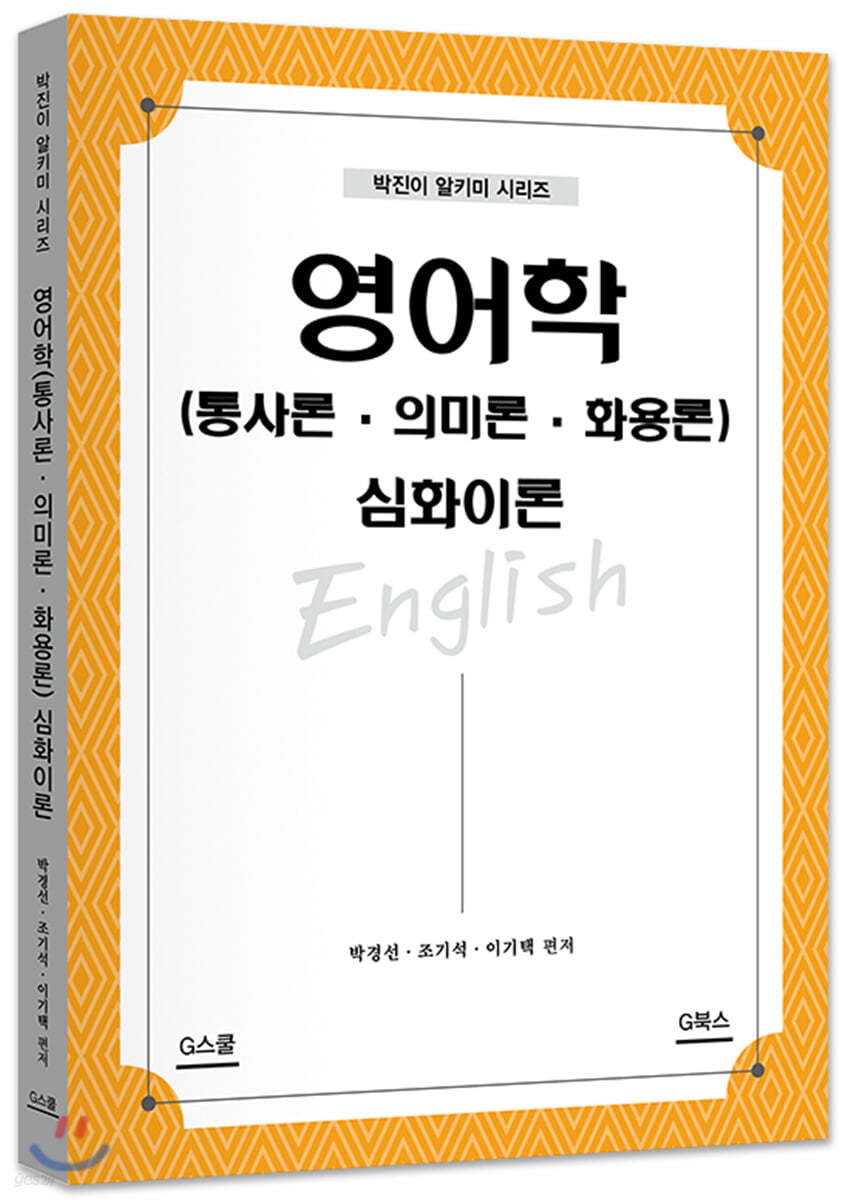 영어학(통사론·의미론·화용론) 심화이론