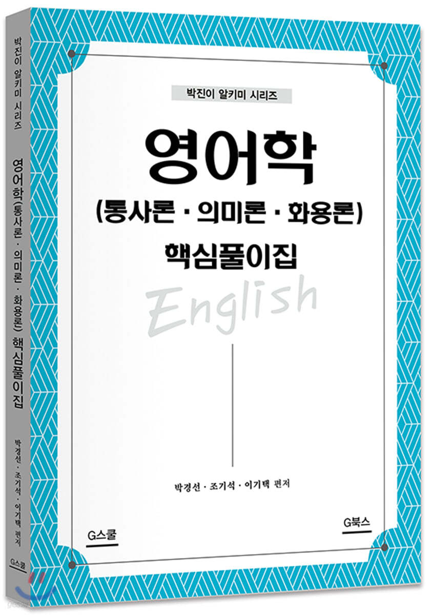 영어학(통사론·의미론·화용론) 핵심풀이집