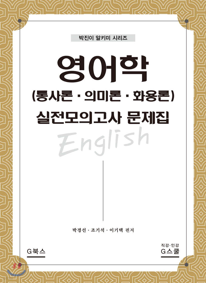 영어학(통사론·의미론·화용론) 실전모의고사 문제집