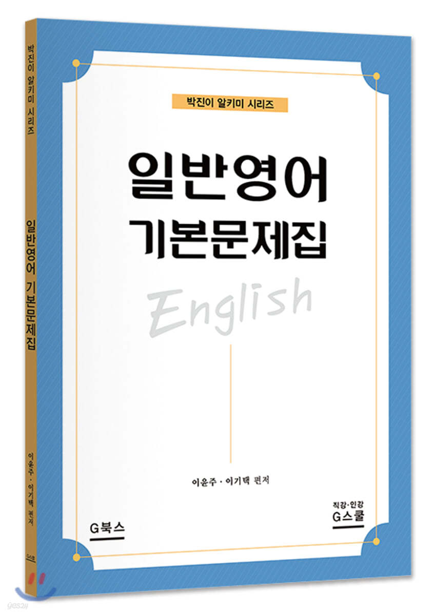 일반영어 기본문제집