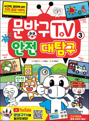 문방구TV 3 안전 대탐구