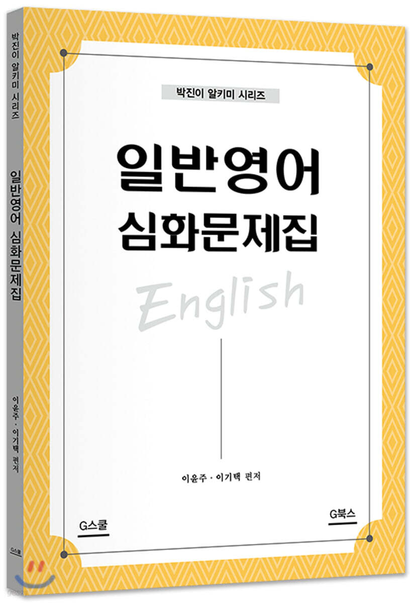 일반영어 심화문제집