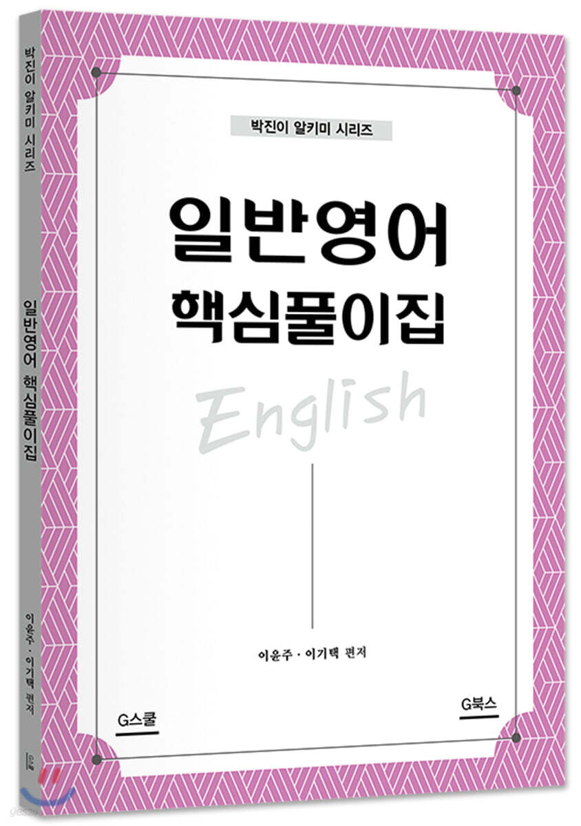 일반영어 핵심풀이집