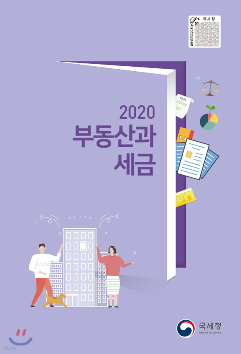 2020 부동산과 세금