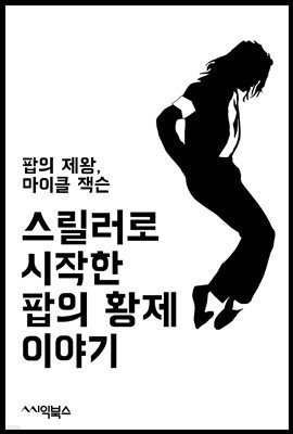 팝의 제왕, 마이클 잭슨 : 스릴러로 시작한 팝의 황제 이야기