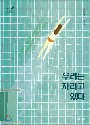 우리는 자라고 있다