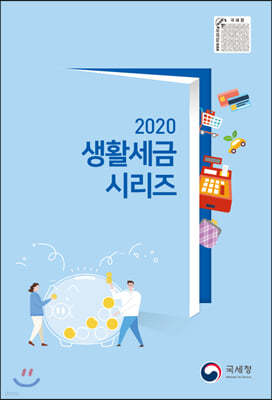 2020 생활세금시리즈