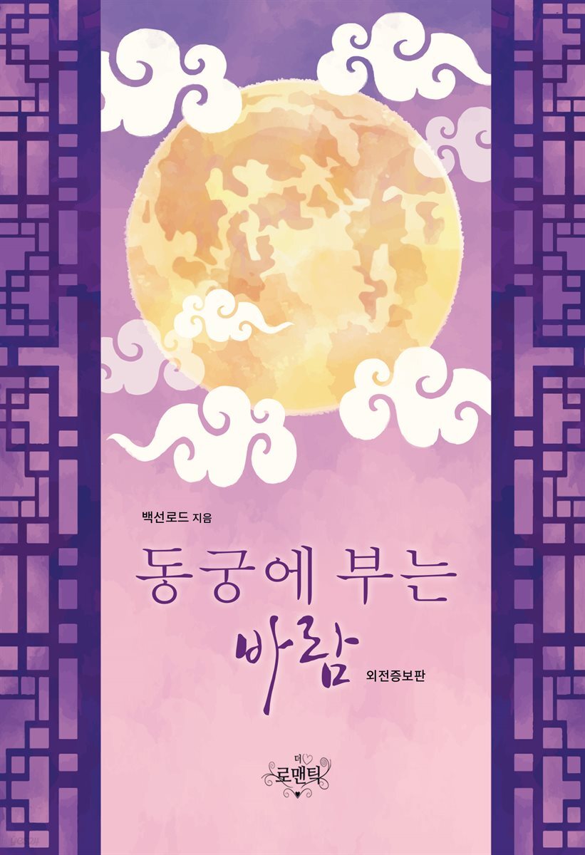 동궁에 부는 바람 (외전증보판)