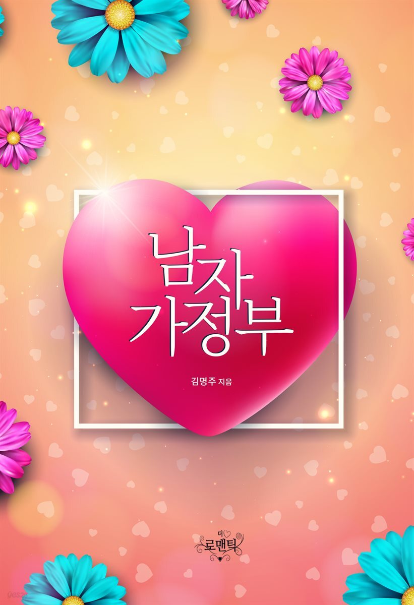 남자 가정부