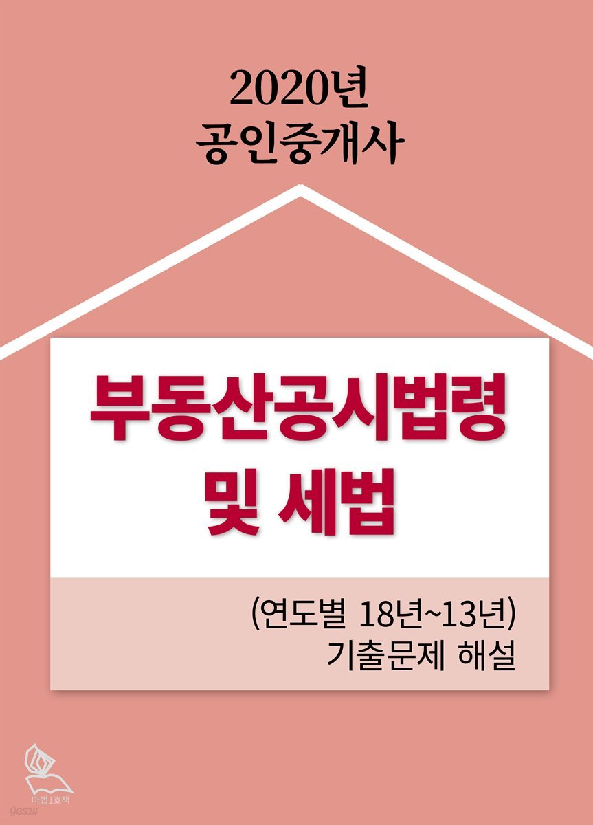 부동산공시법령 및 세법 (연도별 18년~13년) 공인중개사 기출문제 해설