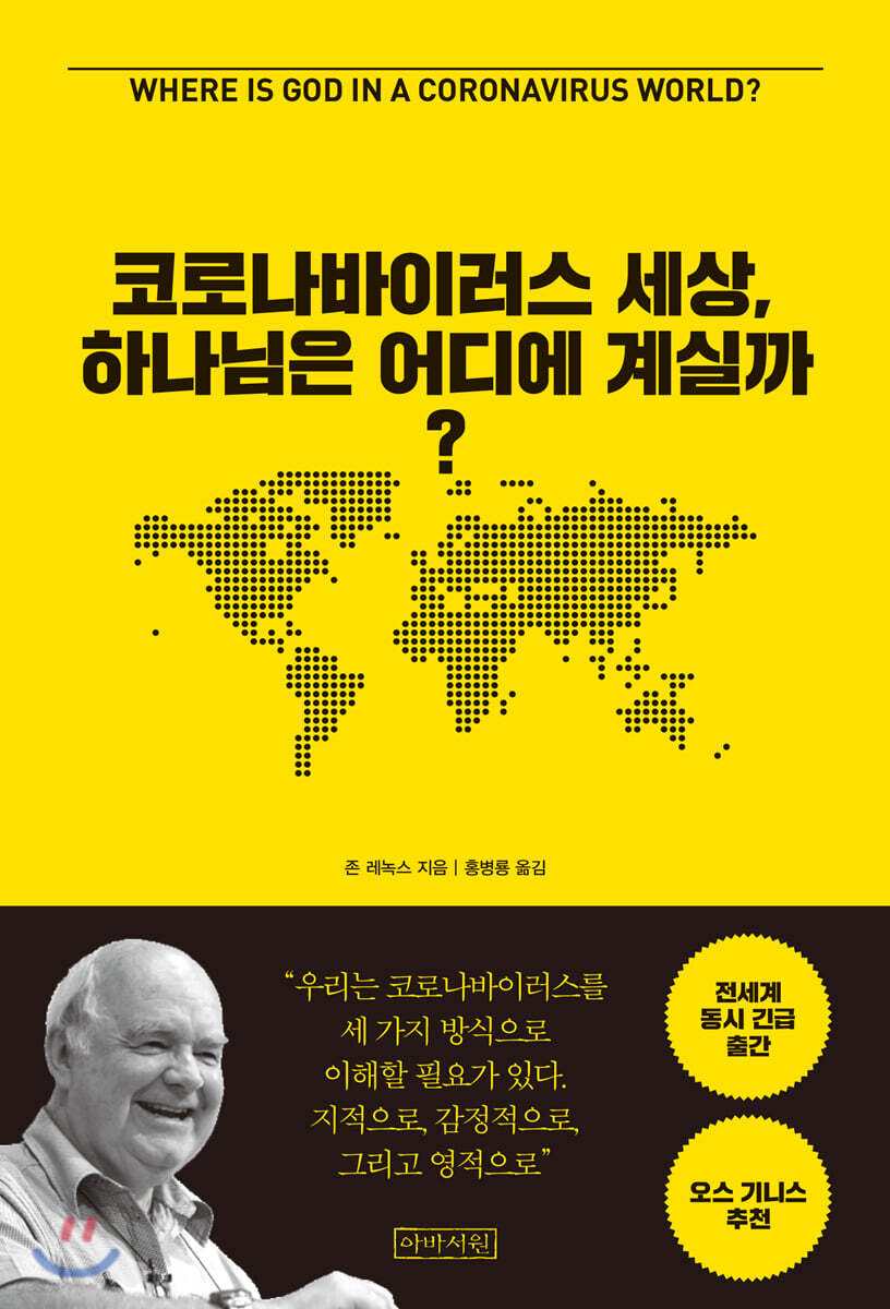 코로나바이러스 세상, 하나님은 어디에 계실까?