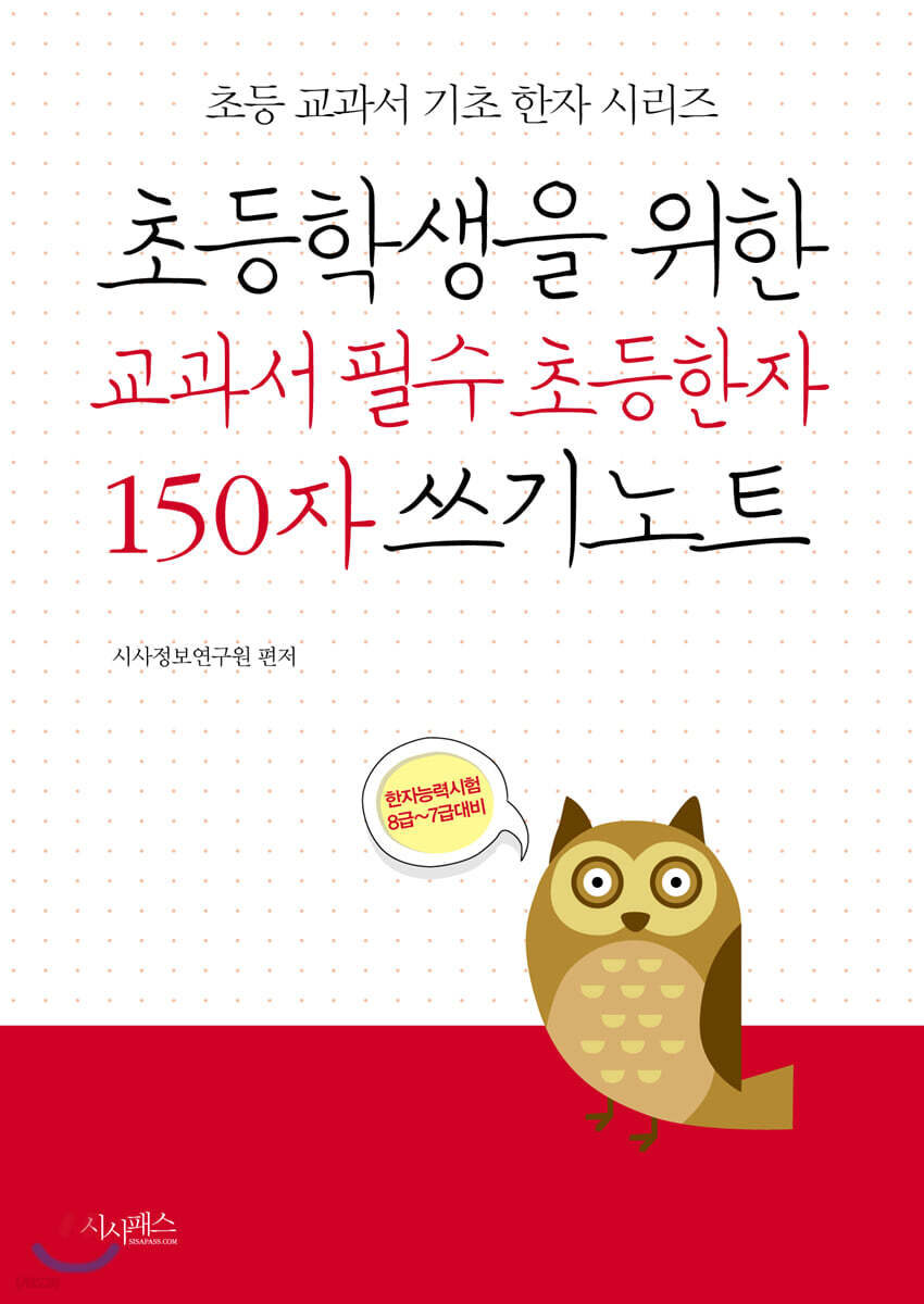초등학생을 위한 교과서 필수 초등한자 150자 쓰기노트