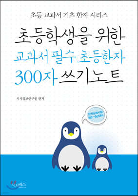 초등학생을 위한 교과서 필수 초등한자 300자 쓰기노트