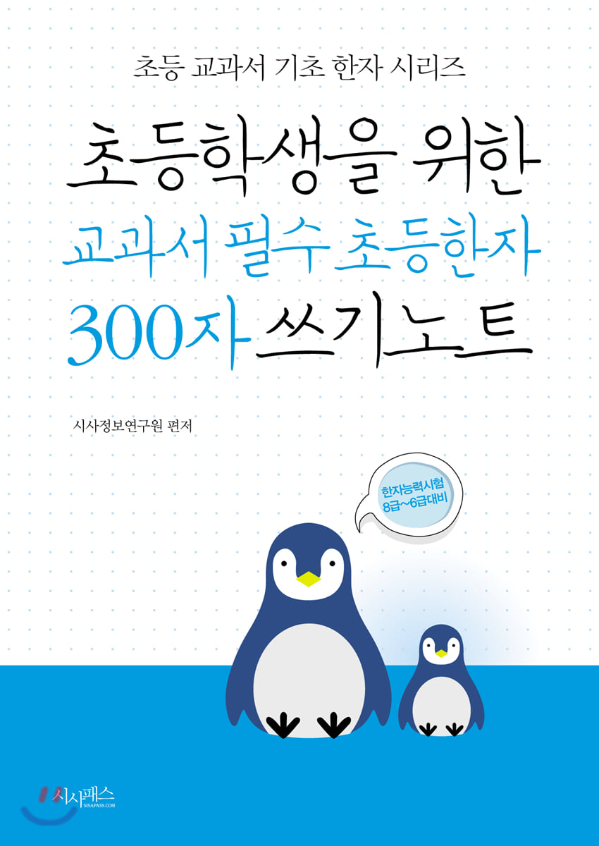 초등학생을 위한 교과서 필수 초등한자 300자 쓰기노트