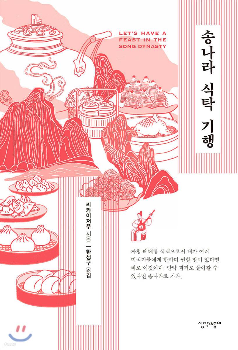 송나라 식탁 기행