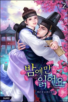 밤에만 읽어요 2권