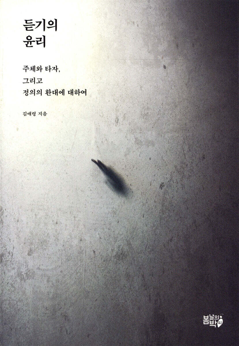 듣기의 윤리