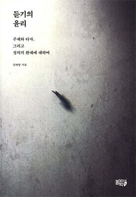 듣기의 윤리