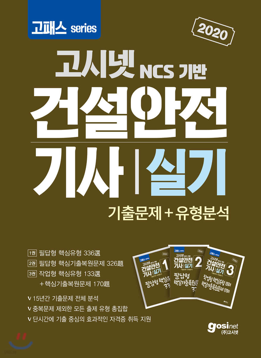 2020 고패스 건설안전기사 실기 기출문제+유형분석