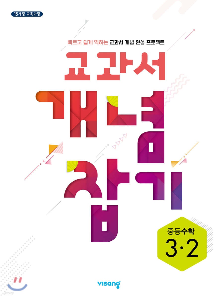 교과서 개념잡기 중등수학 3-2 (2026년용)