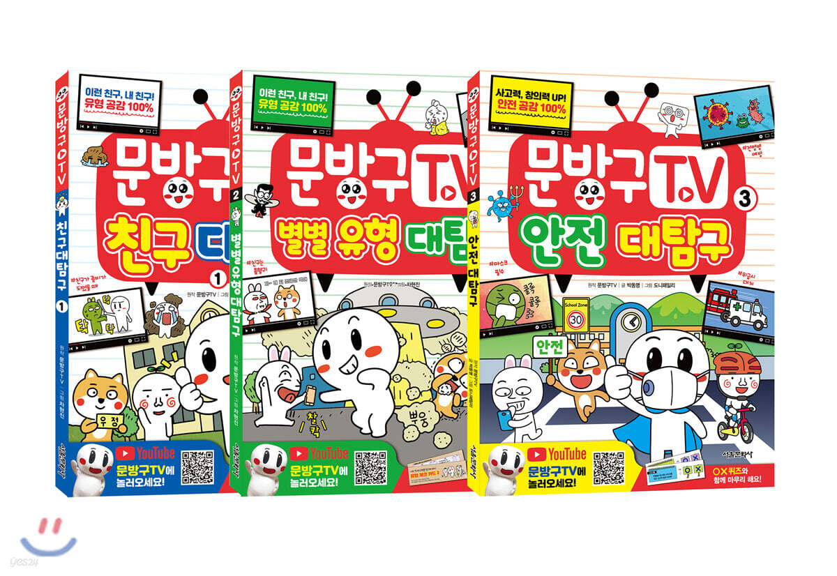 문방구TV 1~3권 세트