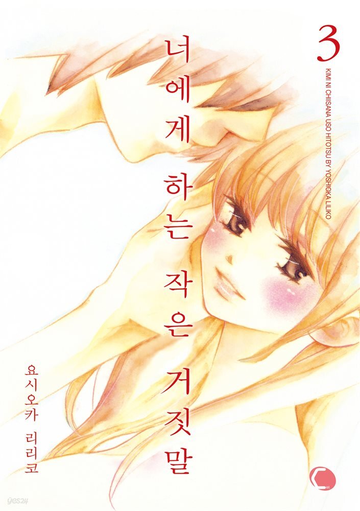 [대여] 너에게 하는 작은 거짓말 03 (완결)