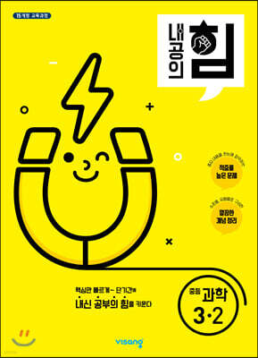 내공의 힘 중등 과학 3-2 (2022년용)