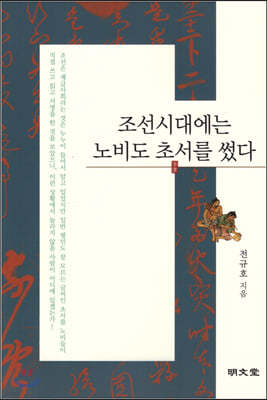 조선시대에는 노비도 초서(草書)를 썼다