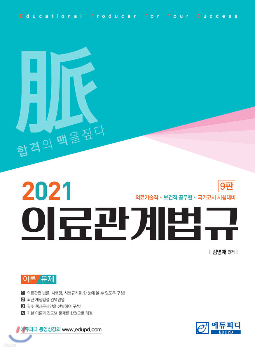 2021 의료관계법규