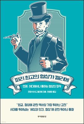 파리 최고의 협상가 켈리에