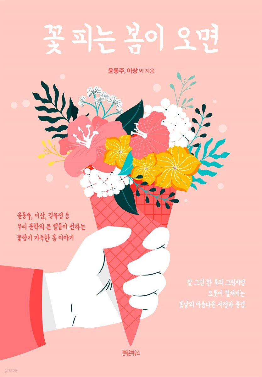 [전자책] 꽃 피는 봄이 오면 - 예스24 [전자책]꽃 피는 봄이 오면 - 예스24