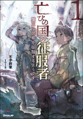 亡びの國の征服者(1)魔王は世界を征服するようです