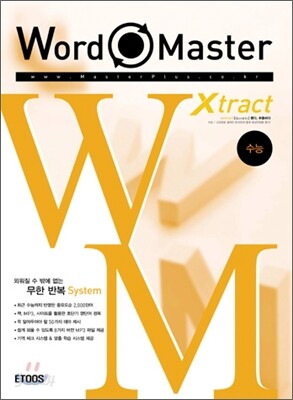 워드마스터 엑스트랙 Xtract 수능