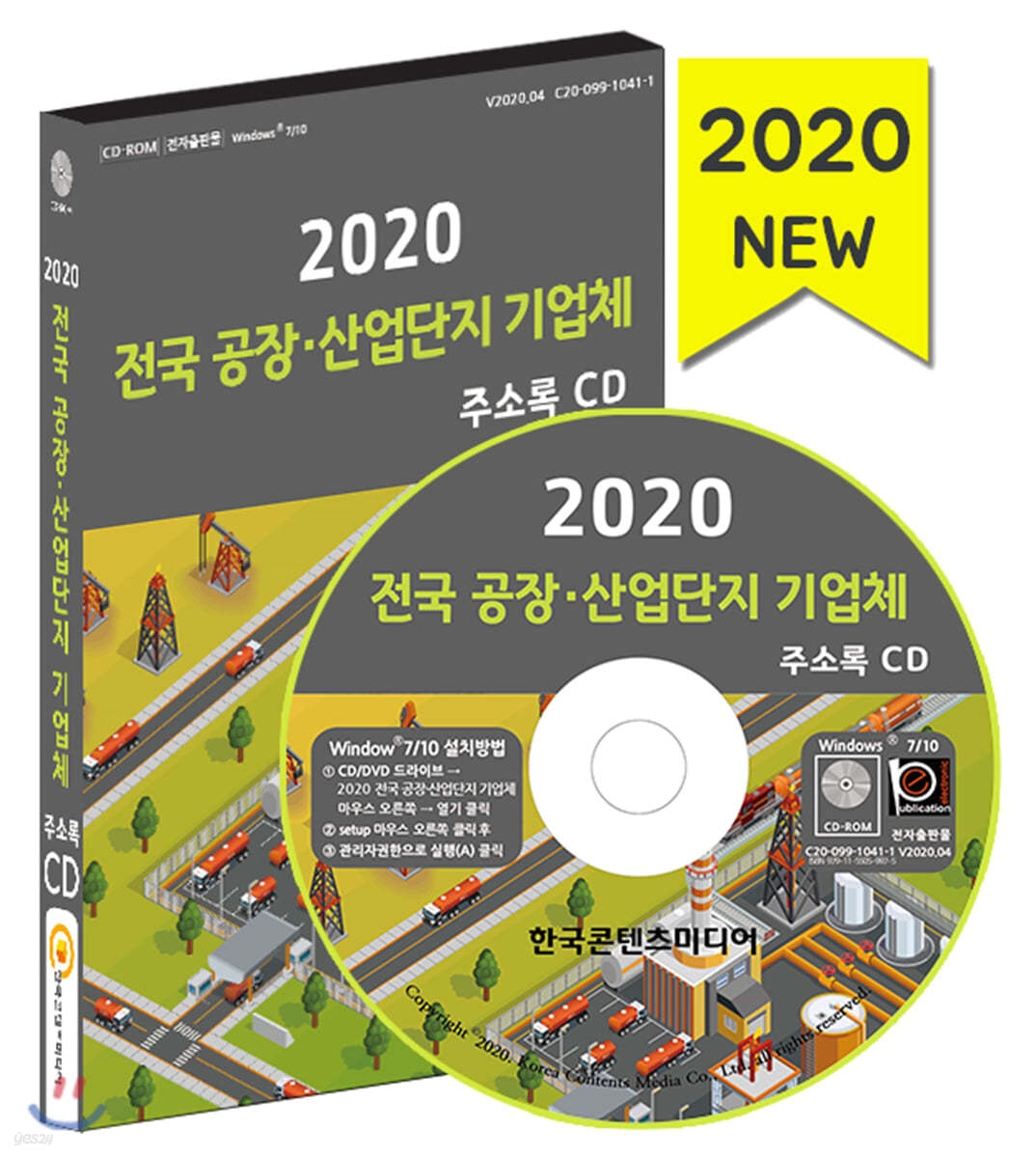 2020 전국 공장&#183;산업단지 기업체 주소록 CD