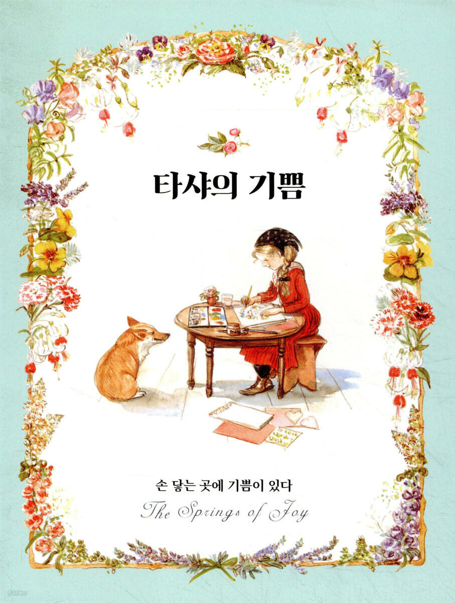 타샤의 기쁨