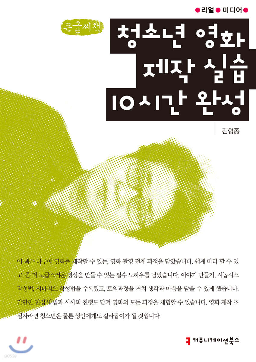 청소년 영화 제작 실습 10시간 완성 (큰글씨책)