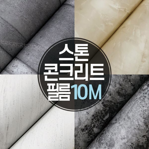 [10M] 콘크리트 석재 자연석 스톤 대리석 인테리어 필름