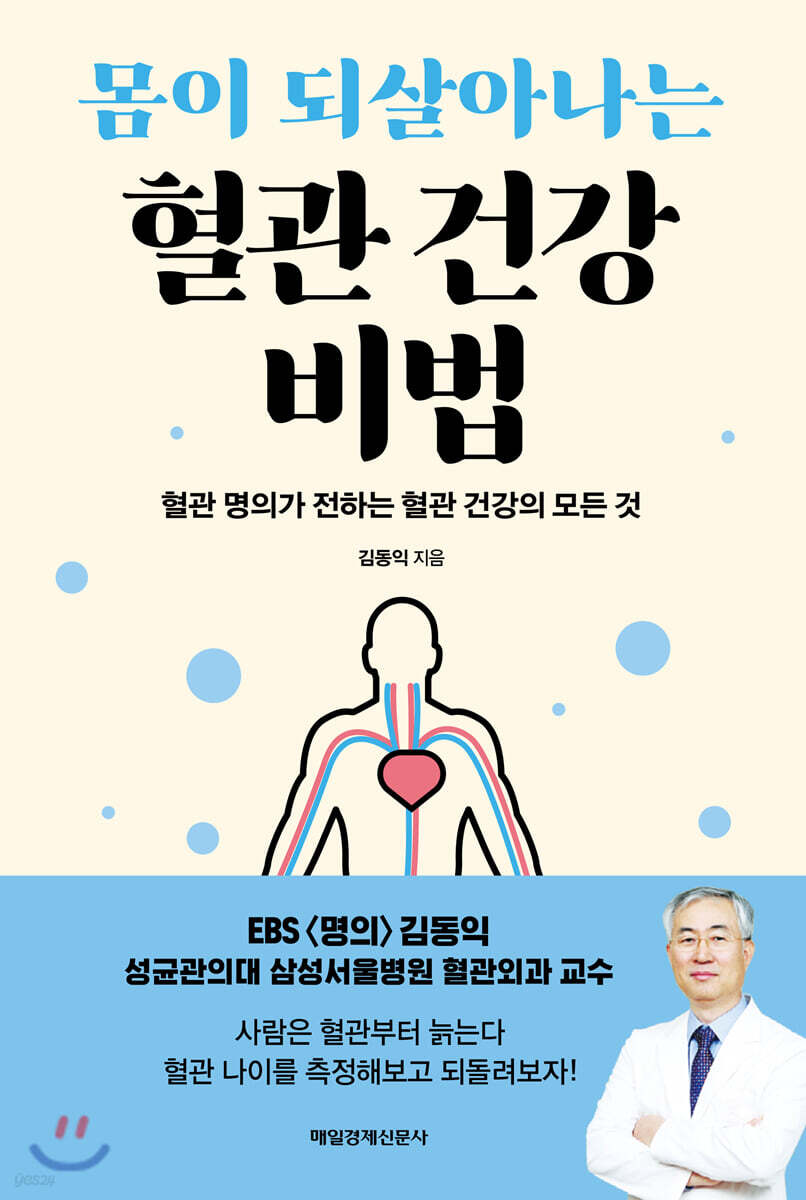 몸이 되살아나는 혈관 건강 비법