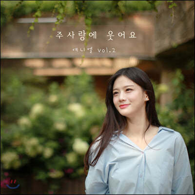 여니엘 - 2집 주 사랑에 웃어요